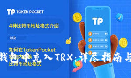 如何在TP钱包中充入TRX:详尽指南与操作步骤