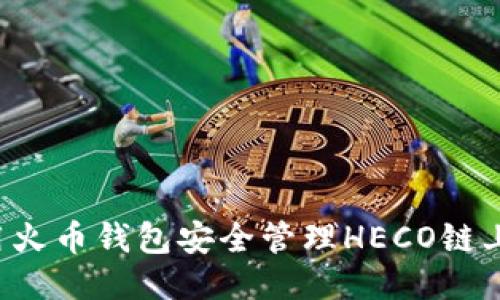 如何使用火币钱包安全管理HECO链上的USDT