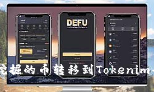 如何将矿机挖掘的币转移到Tokenim平台:完整指南