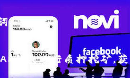 思考和关键词
如何利用NEAR钱包进行质押挖矿,获取稳定收益?