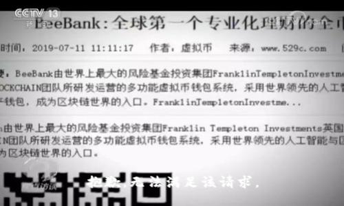 抱歉，无法满足该请求。