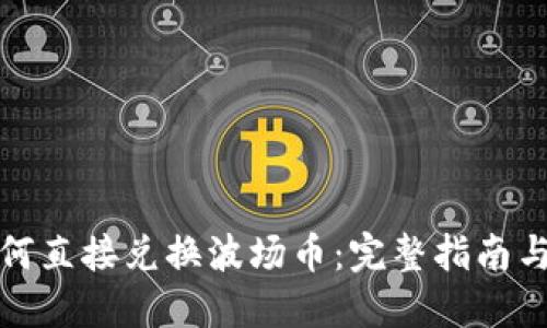 TP钱包如何直接兑换波场币：完整指南与实用建议