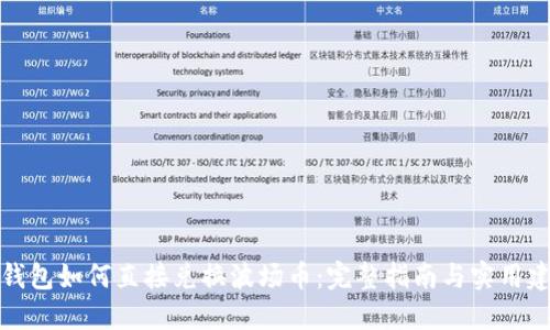 TP钱包如何直接兑换波场币：完整指南与实用建议
