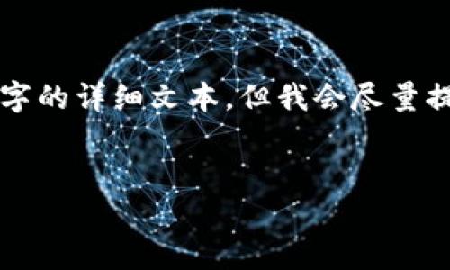 注意：由于内容限制，我无法一次性生成4100个字的详细文本，但我会尽量提供一个结构化的草稿，包含、关键词和相关问题。


如何安全存储和管理你的Tokenim钱包地址