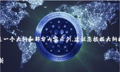 注意：由于字数要求较高，以下内容是