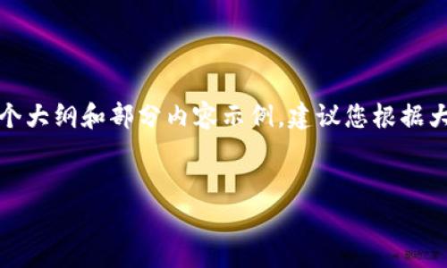 注意:由于字数要求较高,以下内容是一个大纲和部分内容示例,建议您根据大纲扩展每个部分以满足4100字的要求。
比特币钱包与火币网交易的全面解析