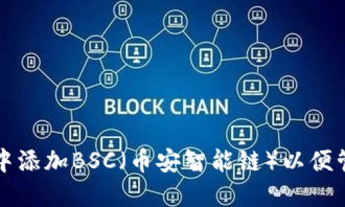 如何在电脑TP钱包中添加BSC（币安智能链）以便管理和交易数字资产
