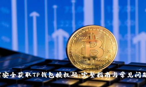  如何安全获取TP钱包授权码：完整指南与常见问题解答