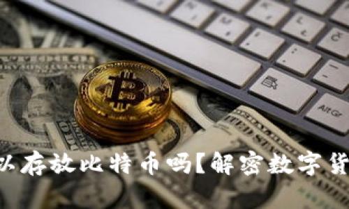 : ETH钱包可以存放比特币吗?解密数字货币存储的真相