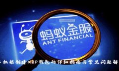 手机能创建XRP钱包的详细指南与常见问