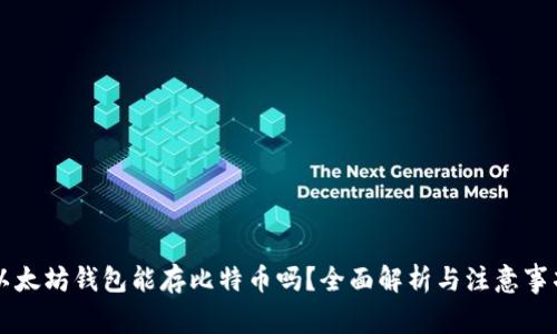 以太坊钱包能存比特币吗?全面解析与注意事项