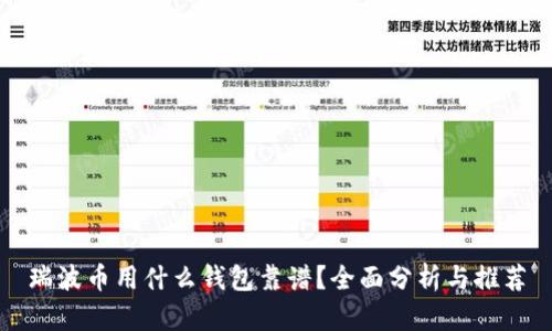 瑞波币用什么钱包靠谱?全面分析与推荐