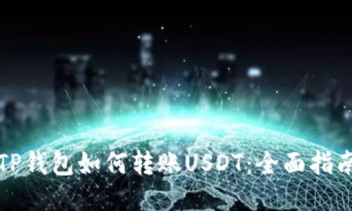 TP钱包如何转账USDT:全面指南