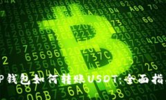 TP钱包如何转账USDT：全面指南