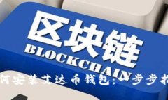 如何安装艾达币钱包：一步步指南