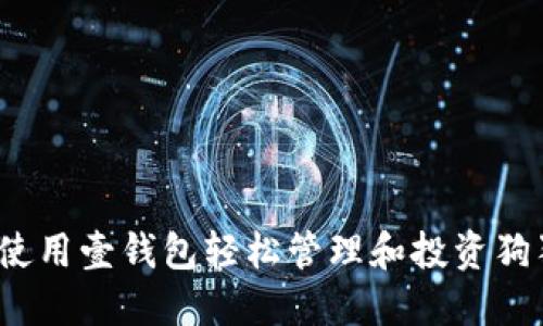 如何使用壹钱包轻松管理和投资狗狗币？