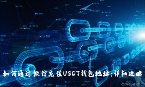 如何通过微信充值USDT钱包地址：详细攻略