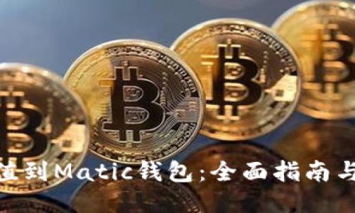 : 如何充值到Matic钱包：全面指南与操作步骤