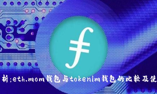 全面分析：eth.mom钱包与tokenim钱包的比较及使用指南
