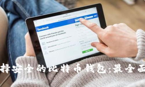 如何选择安全的比特币钱包:最全面的指南