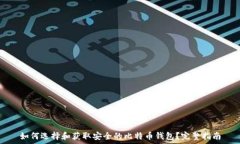   如何选择和获取安全的比特币钱包？
