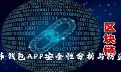 泰达币钱包APP安全性分析与防盗技巧