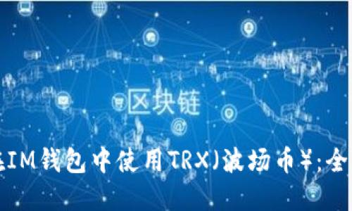 如何在IM钱包中使用TRX(波场币):全面指南