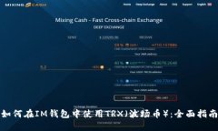 如何在IM钱包中使用TRX（波场币）：全