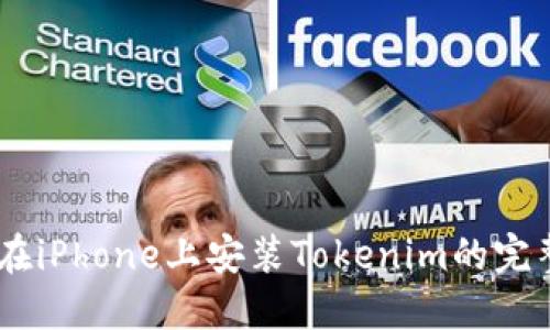 ## 在iPhone上安装Tokenim的完整指南