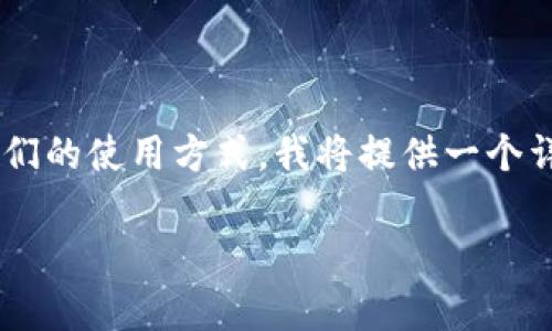 为了帮助你理解比特币钱包的种类、数量以及它们的使用方式，我将提供一个详尽的介绍。首先，下面是符合您要求的和关键词。

比特币钱包种类及其数量全面解析