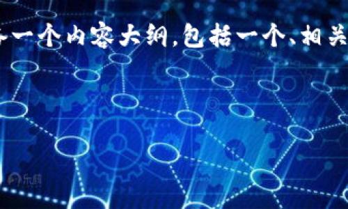 针对您提到的“比特币转Tokenim能查到吗”，我将为您准备一个内容大纲，包括一个、相关的关键词，以及围绕该主题的详细介绍和相关问题的探讨。

### 

比特币转Tokenim的可追溯性：如何查询及其影响