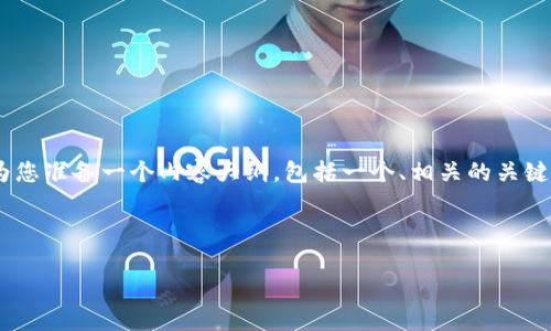 针对您提到的“比特币转Tokenim能查到吗”，我将为您准备一个内容大纲，包括一个、相关的关键词，以及围绕该主题的详细介绍和相关问题的探讨。

### 

比特币转Tokenim的可追溯性：如何查询及其影响