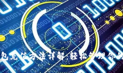以太坊钱包充值方法详解:轻松管理你的数字资产