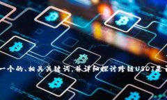 在进行关于USDT（Tether）等加密货币的