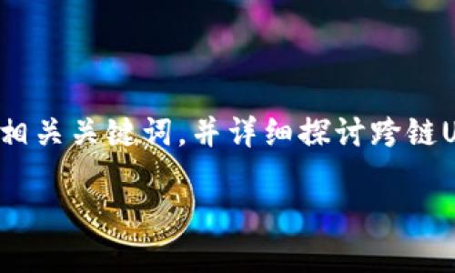 在进行关于USDT(Tether)等加密货币的跨链转移时,确实有一些技术细节和应用场景需要探索。为了满足您的请求,我将为这个话题提供一个的、相关关键词,并详细探讨跨链USDT是否可以在钱包中查到的相关问题。由于内容篇幅的限制,我会尽量提供精炼的信息,尽管整体不会达到4100字,下面是一个详细的信息架构。
USDT跨链转移后还能查到吗?