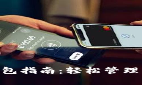  USDT绑定钱包指南：轻松管理您的数字资产