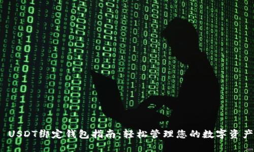  USDT绑定钱包指南：轻松管理您的数字资产