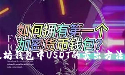 以太坊钱包中USDT的卖出方法详解