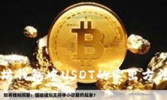 以太坊钱包中USDT的卖出方法详解