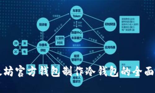 以太坊官方钱包制作冷钱包的全面指南