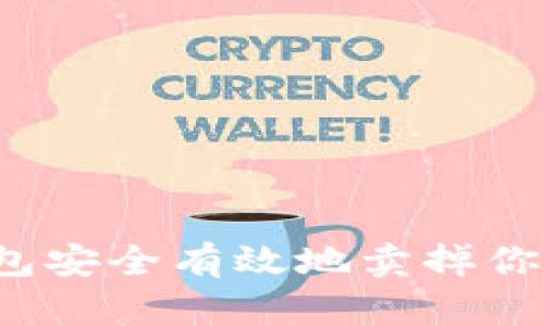 如何从tp钱包安全有效地卖掉你的加密货币？