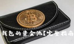 如何查看TP钱包的资金池？完整指南与实用技巧