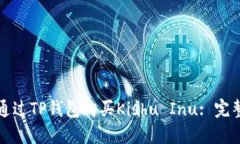 如何通过TP钱包购买Kishu Inu: 完整指南