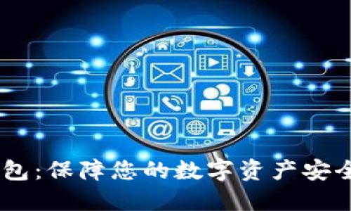 USDT官网钱包:保障您的数字资产安全与便捷管理
