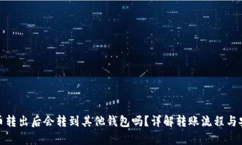 泰达币转出后会转到其他钱包吗?详解转账流程与安全性
