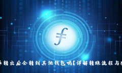 泰达币转出后会转到其他钱包吗？详解