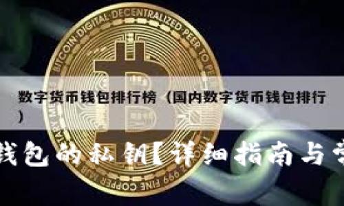 如何查看TP钱包的私钥?详细指南与常见问题解答
