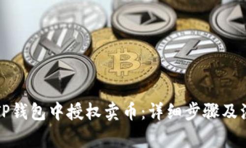 如何在TP钱包中授权卖币：详细步骤及注意事项