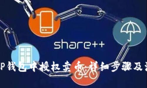 如何在TP钱包中授权卖币：详细步骤及注意事项