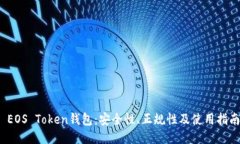  EOS Token钱包：安全性、正规性及使用
